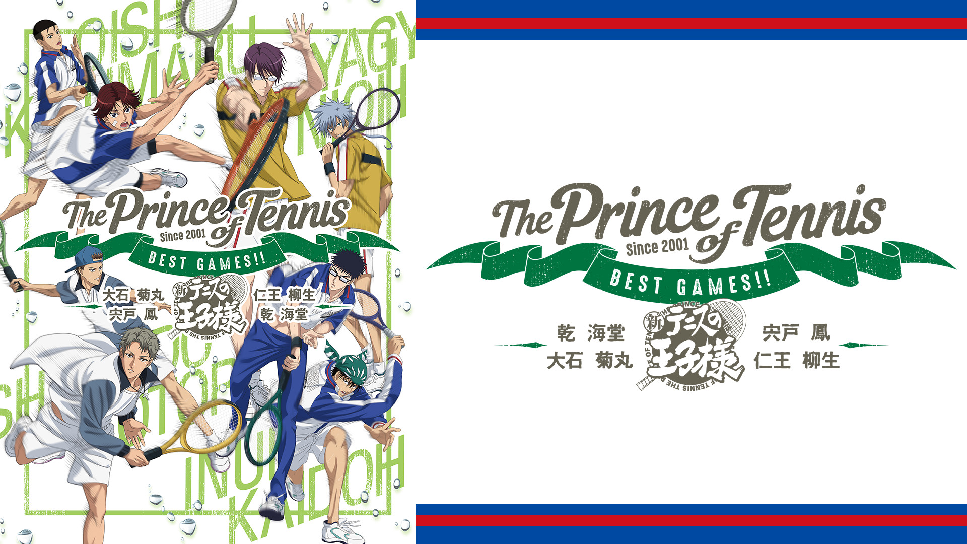 テニスの王子様 BEST GAMES!! 乾・海堂 vs 宍戸・鳳／大石・菊丸 vs 仁王・柳生 - dアニメストア キービジュアル