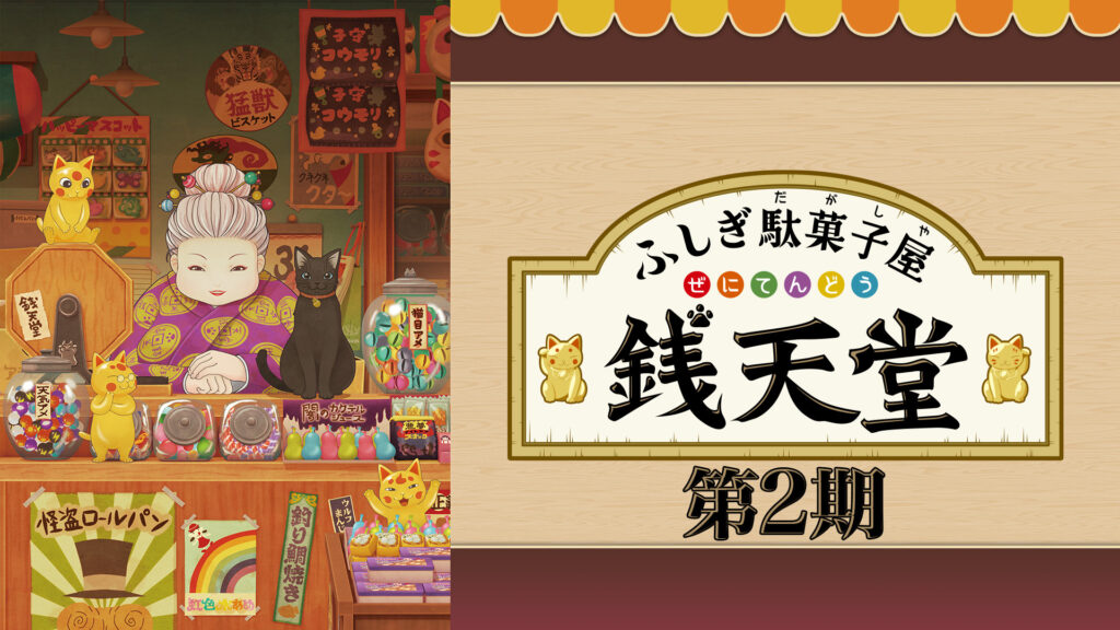 ふしぎ駄菓子屋 銭天堂 第2期 - dアニメストア キービジュアル