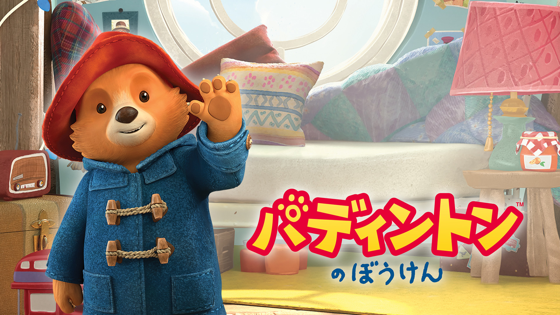 パディントンのぼうけん - dアニメストア キービジュアル