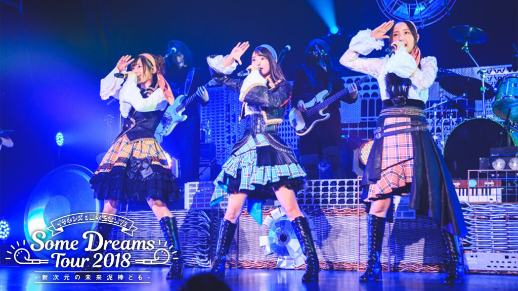 イヤホンズ 3周年記念LIVE Some Dreams Tour 2018 -新次元の未来泥棒ども- - dアニメストア キービジュアル