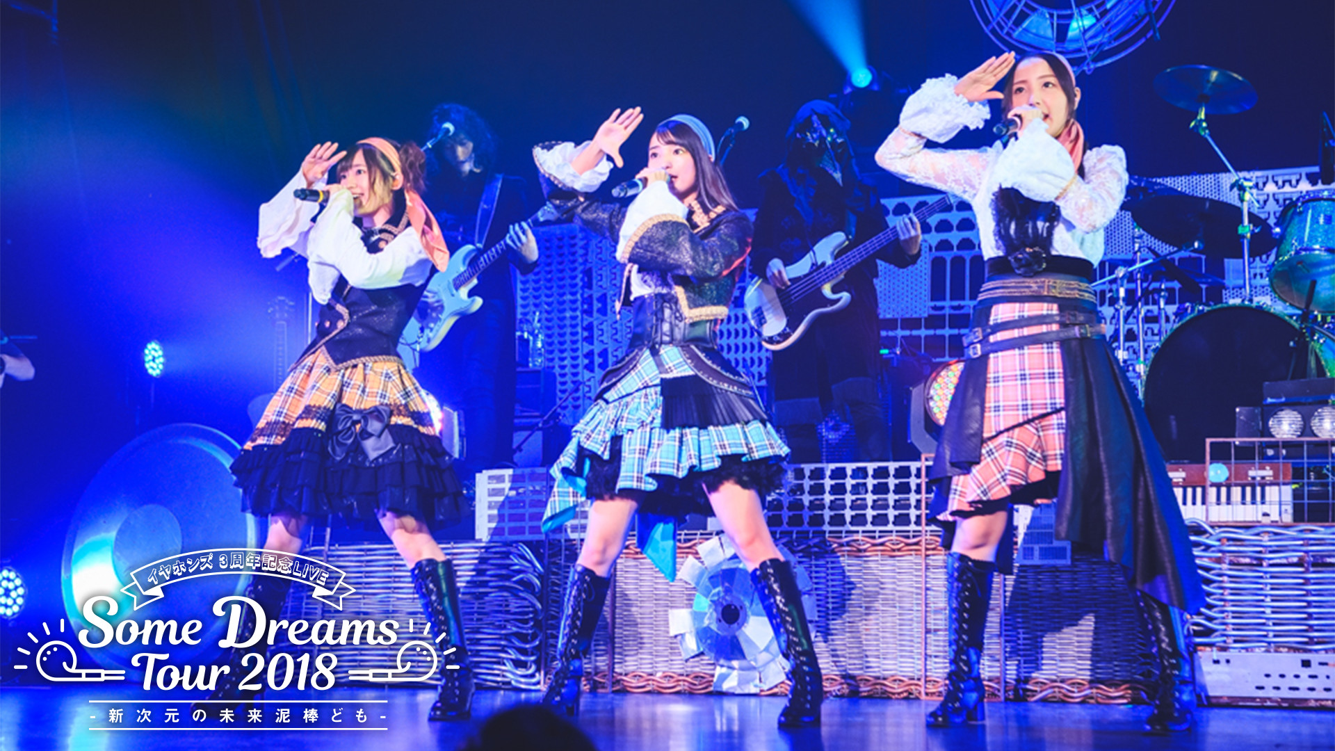 イヤホンズ 3周年記念LIVE Some Dreams Tour 2018 -新次元の未来泥棒ども- - dアニメストア キービジュアル