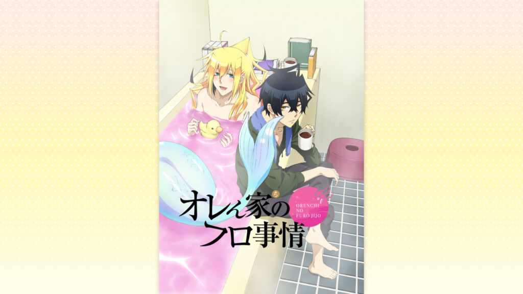 オレん家のフロ事情 - dアニメストア キービジュアル