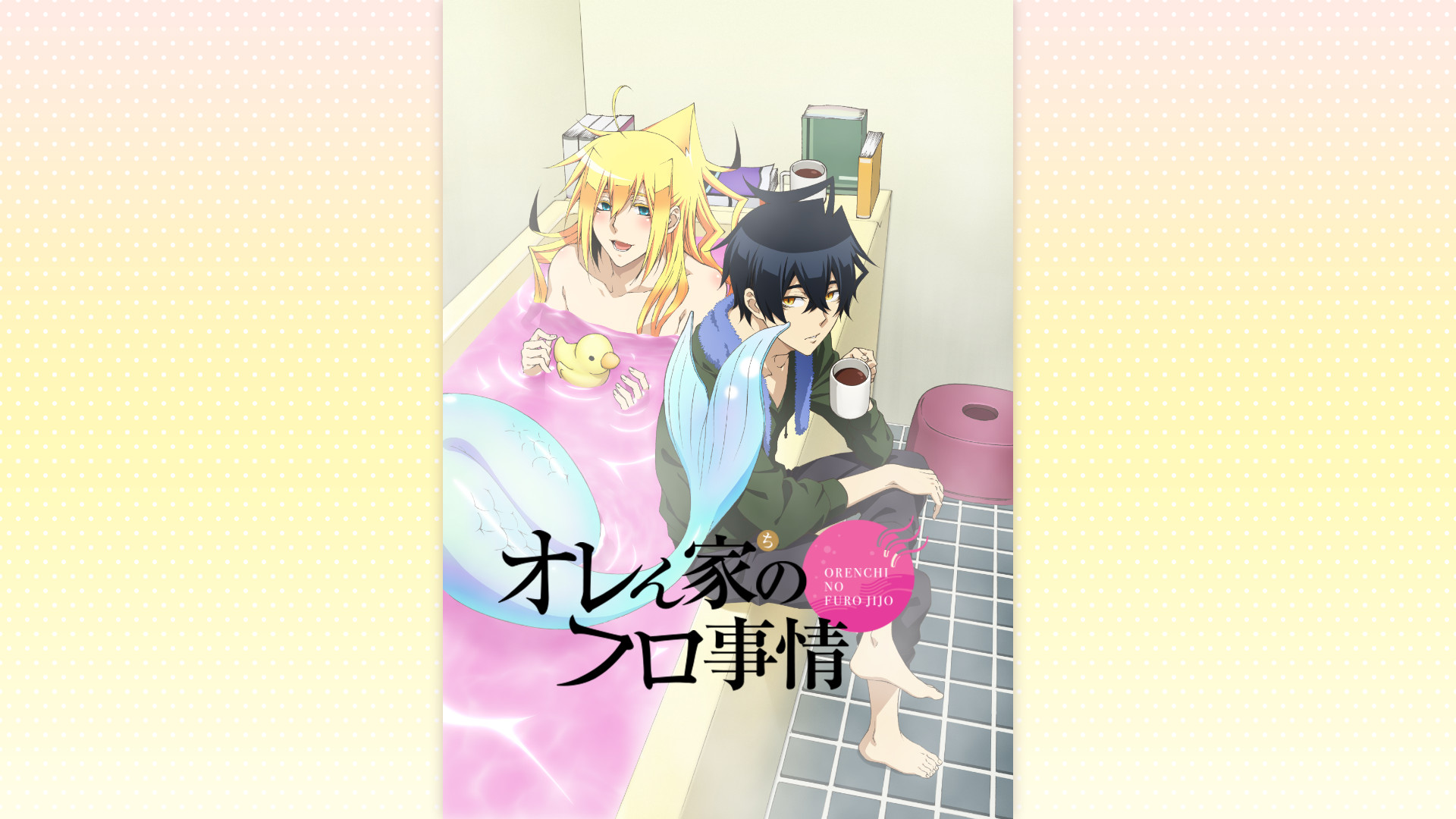 オレん家のフロ事情 - dアニメストア キービジュアル