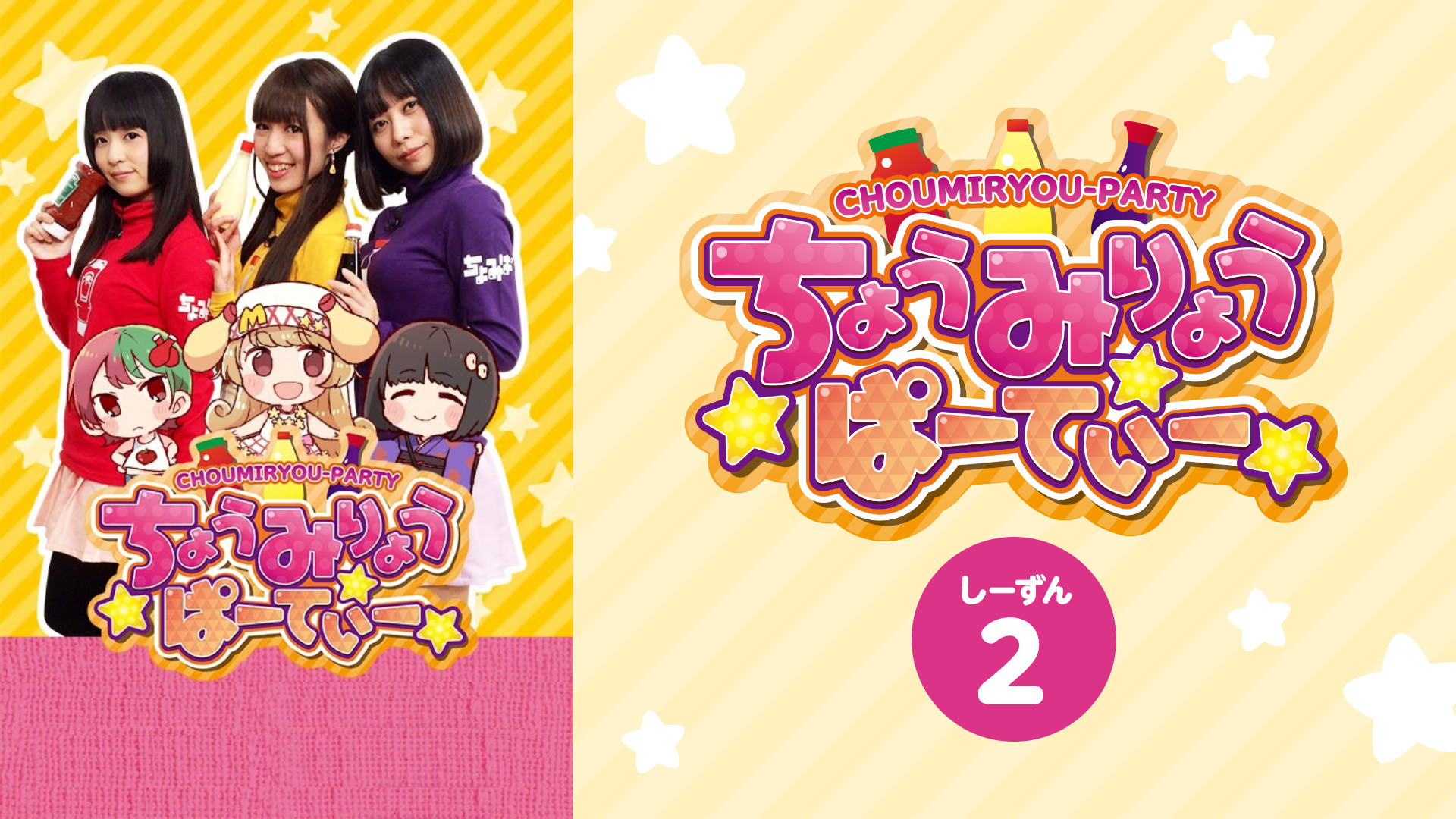 ちょうみりょうぱーてぃー　しーずん2 - dアニメストア キービジュアル