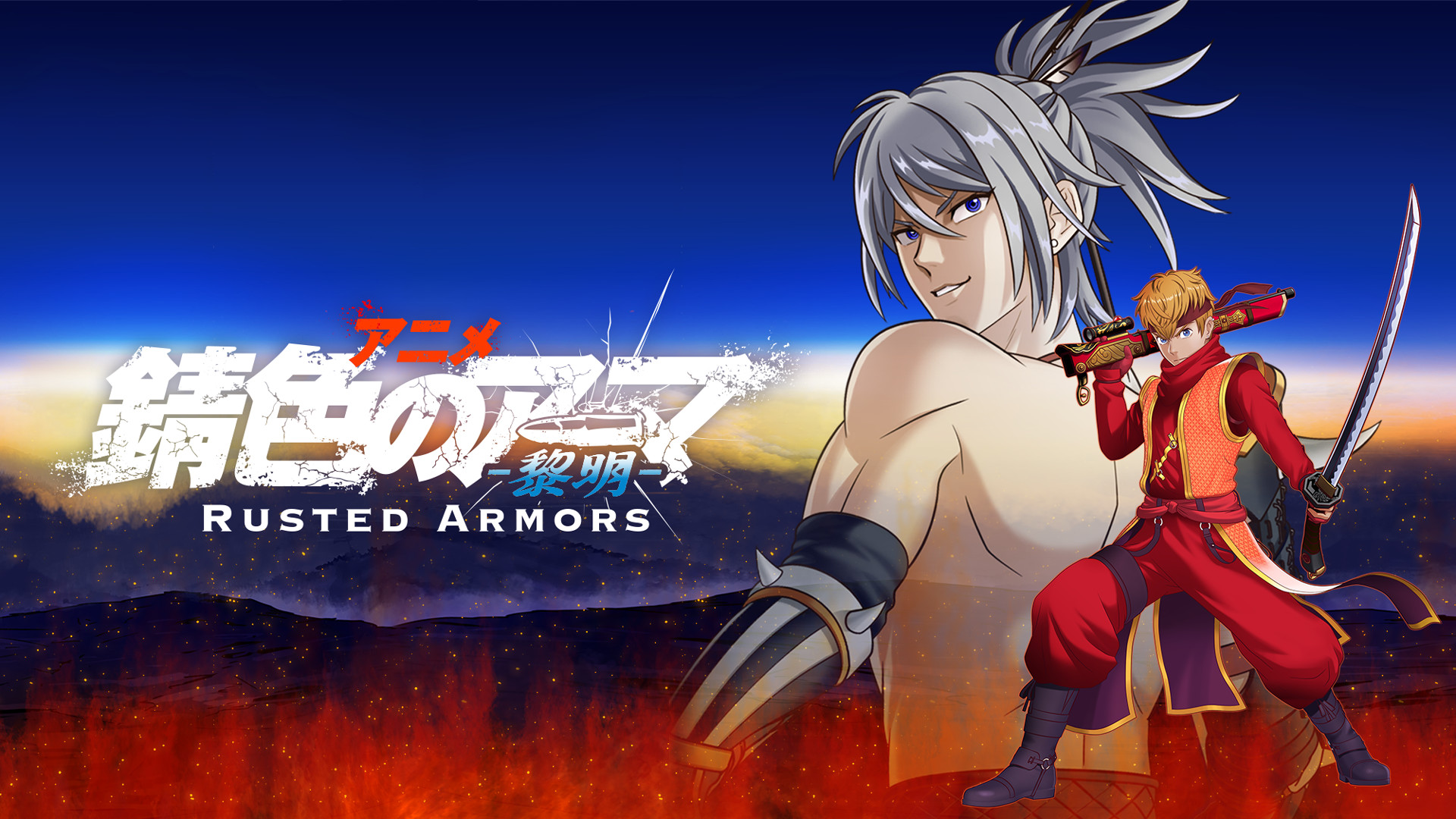 錆色のアーマ-黎明- - dアニメストア キービジュアル
