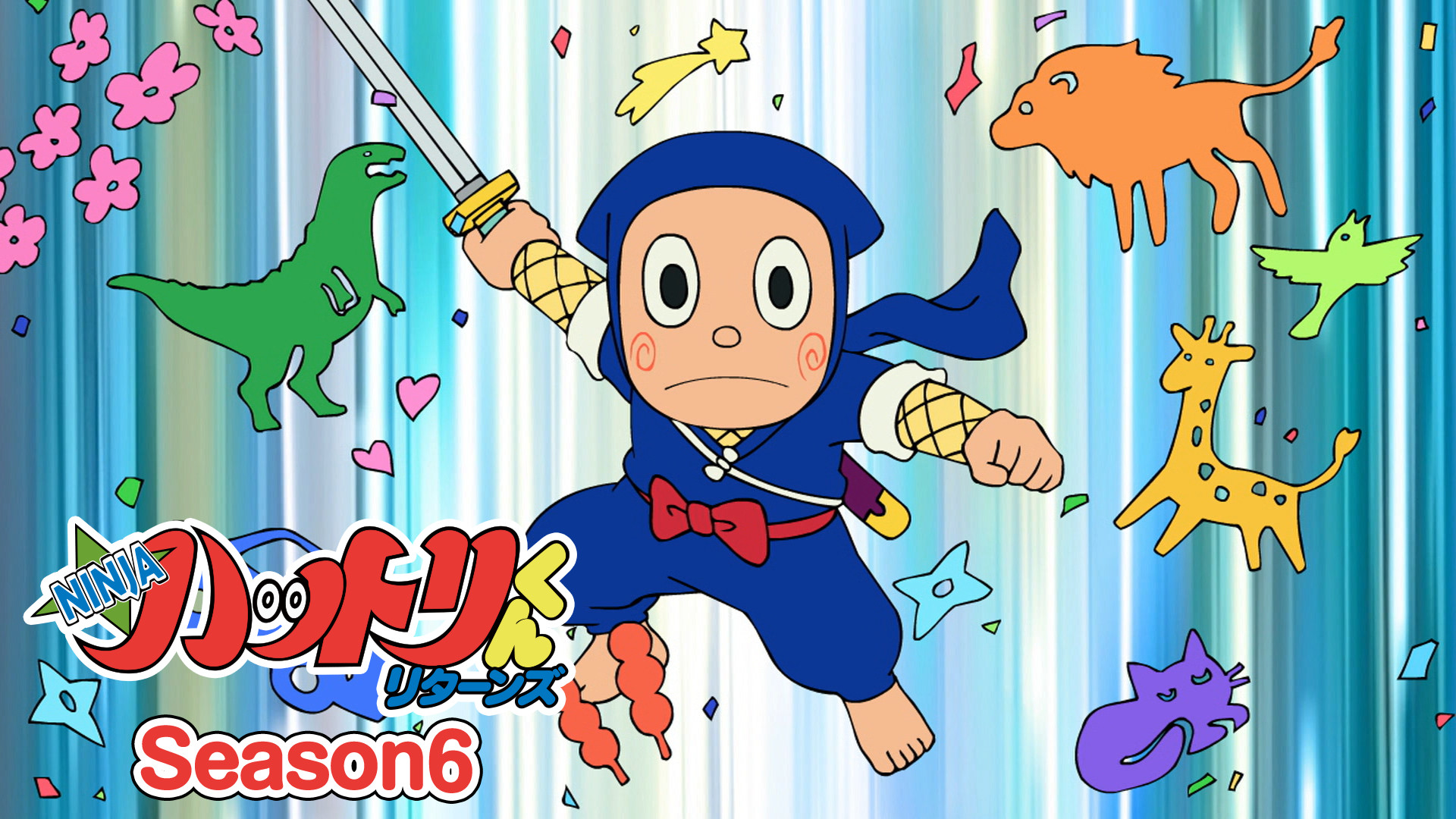 NINJA ハットリくんリターンズ Season6 - dアニメストア キービジュアル