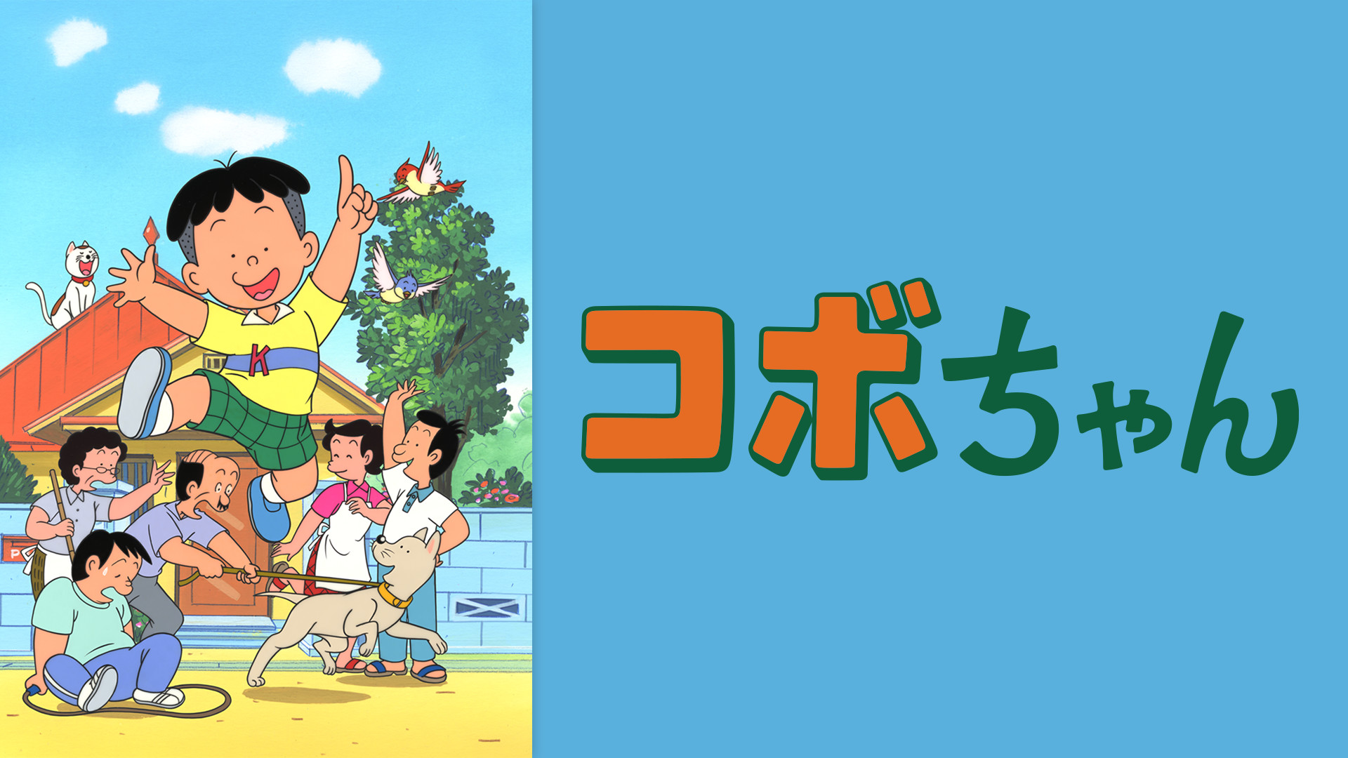 コボちゃん（TVシリーズ） - dアニメストア キービジュアル