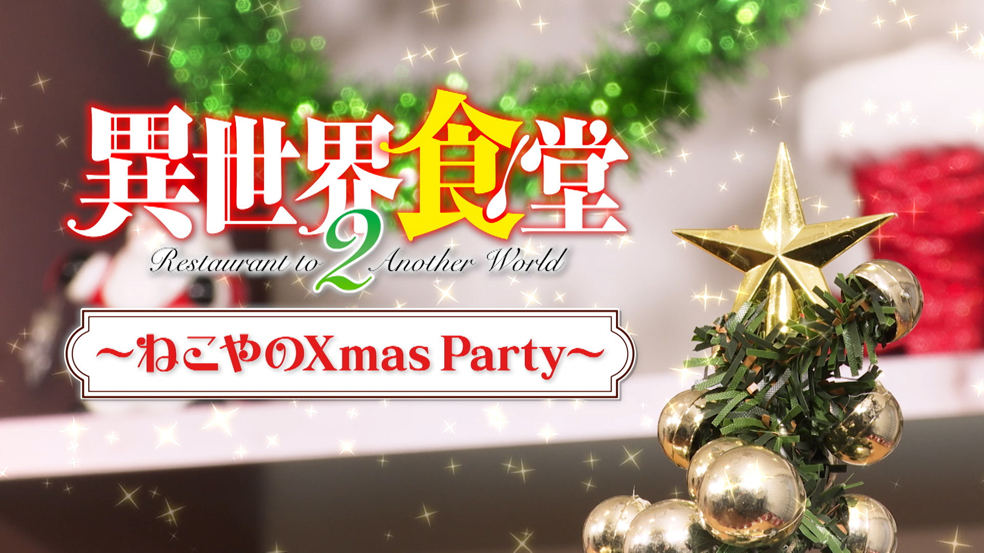 異世界食堂2 ねこやのクリスマスパーティー - dアニメストア キービジュアル
