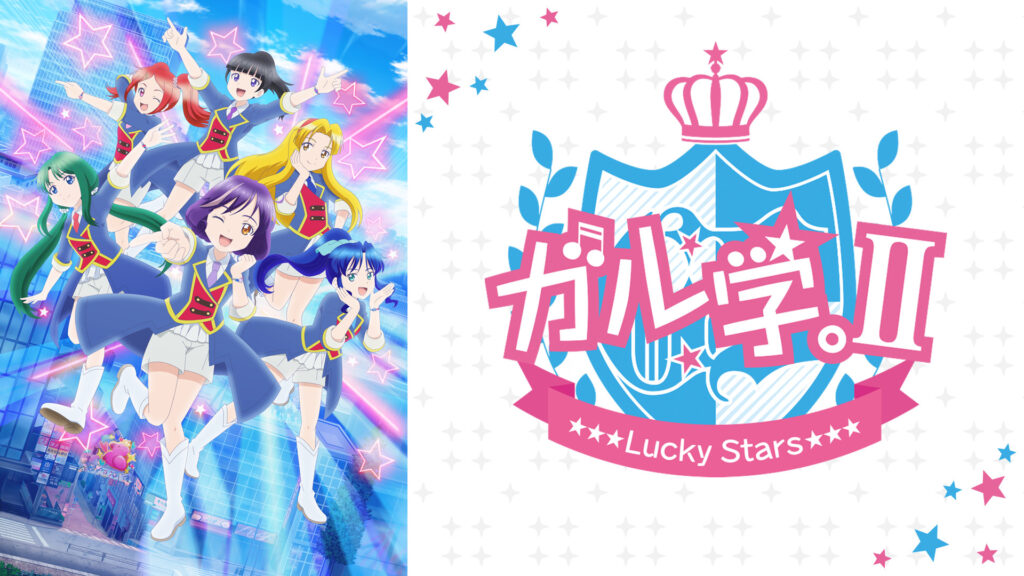 ガル学。Ⅱ～Lucky Stars～ - dアニメストア キービジュアル
