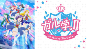 ガル学。II～Lucky Stars～