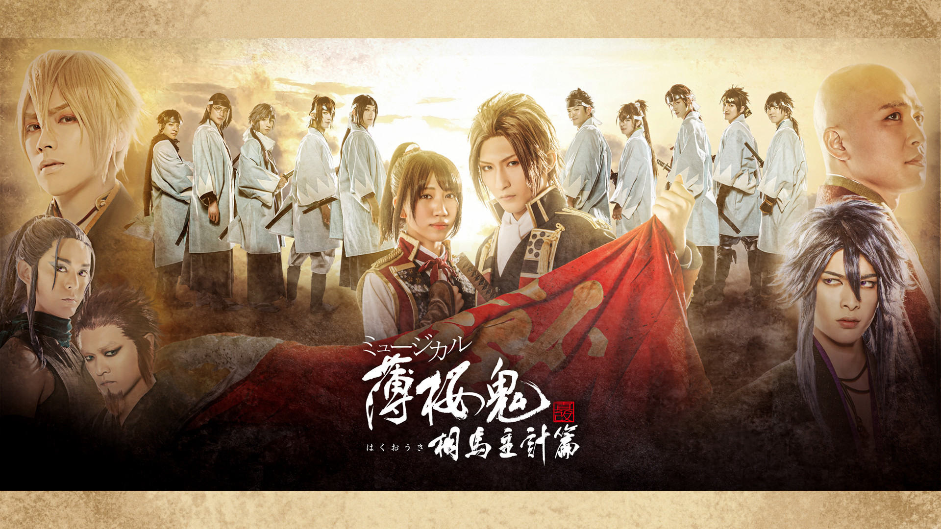ミュージカル『薄桜鬼 真改』相馬主計 篇 - dアニメストア キービジュアル
