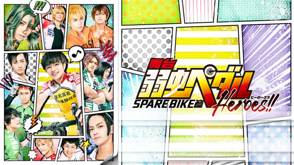 舞台『弱虫ペダル』SPARE BIKE篇～Heroes!!～ - dアニメストア キービジュアル