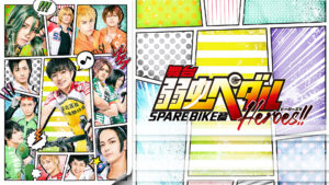舞台『弱虫ペダル』SPARE BIKE篇～Heroes!!～