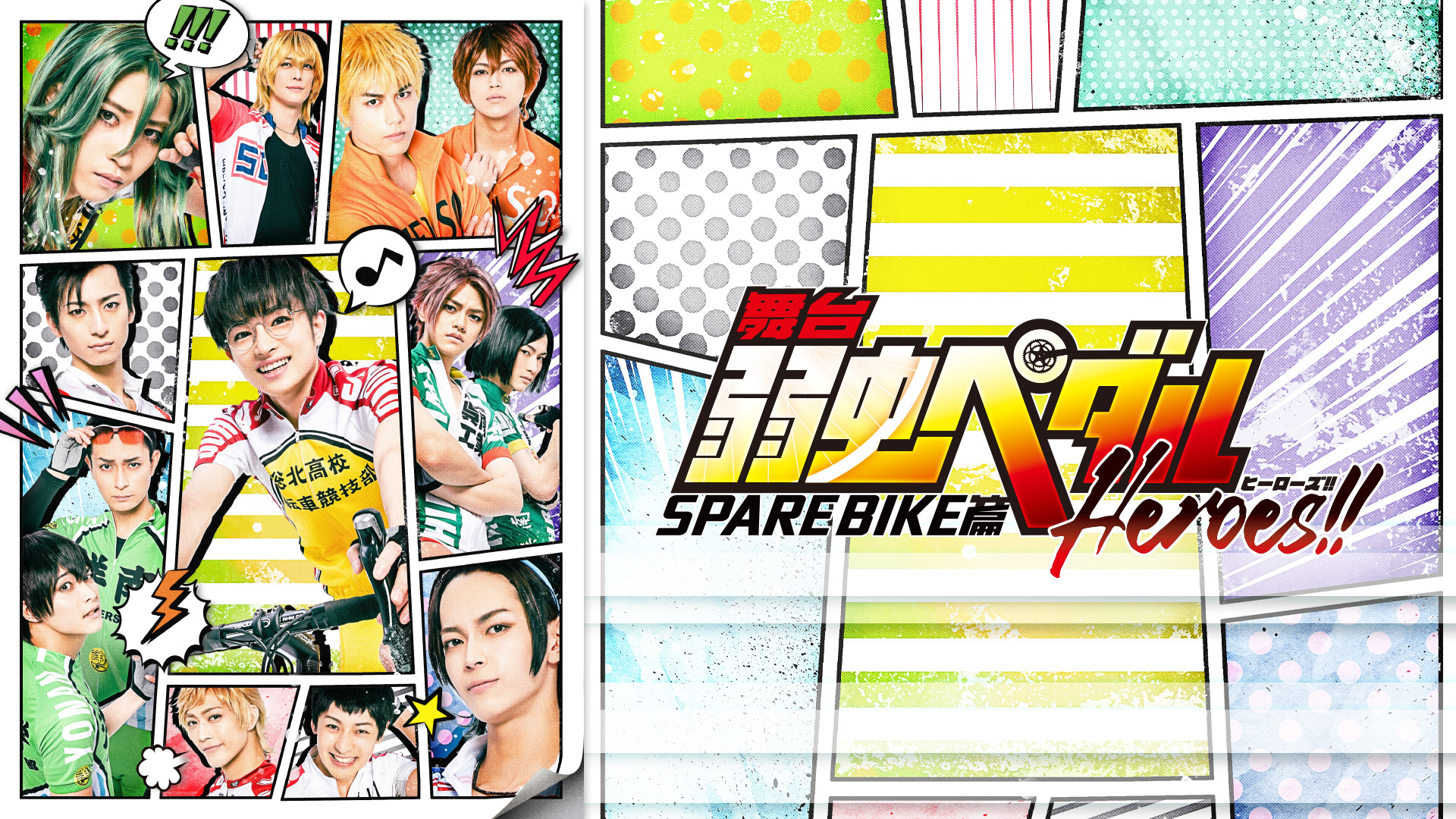 舞台『弱虫ペダル』SPARE BIKE篇～Heroes!!～ - dアニメストア キービジュアル