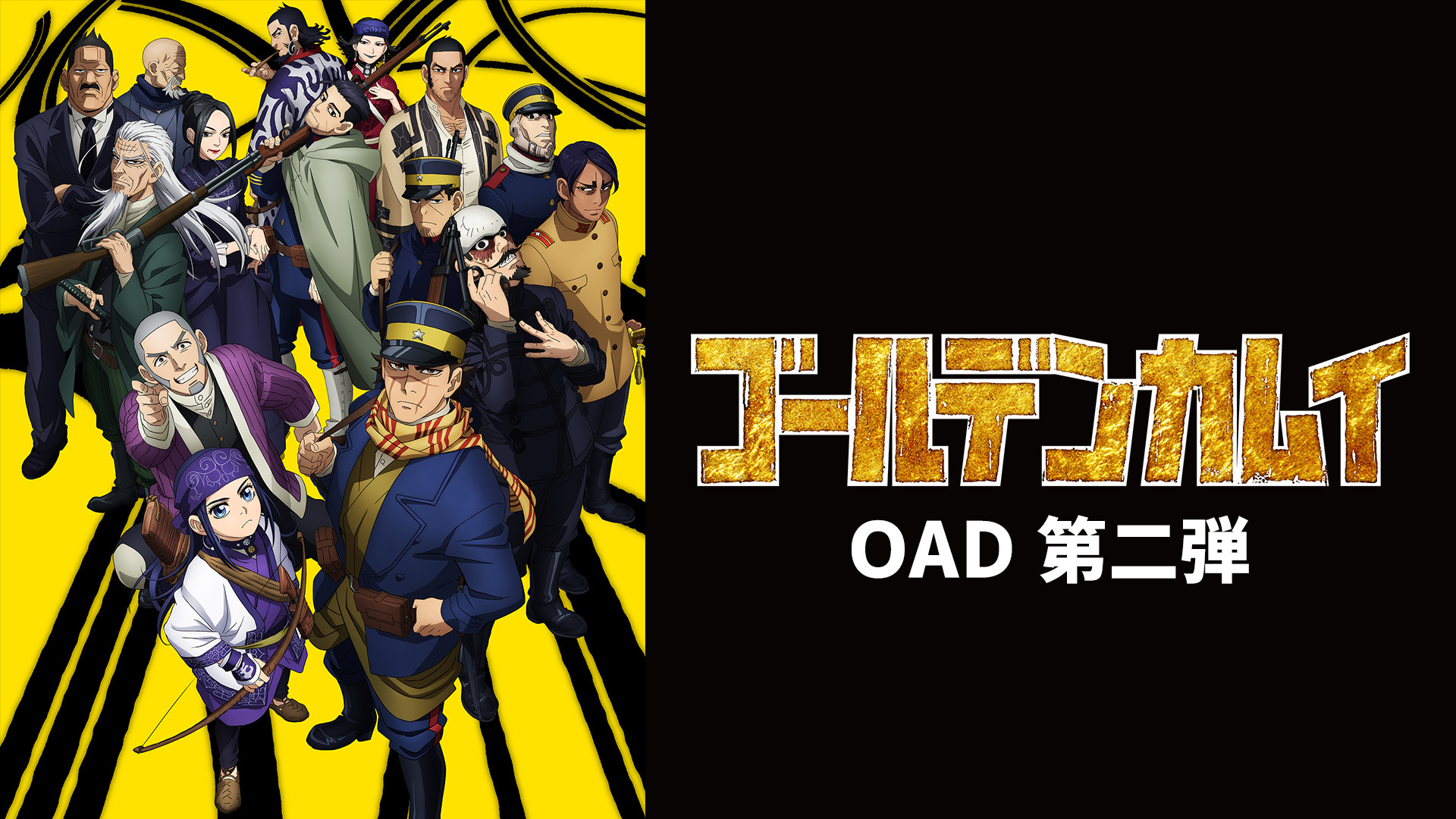 ゴールデンカムイ（OAD）第二弾 - dアニメストア キービジュアル