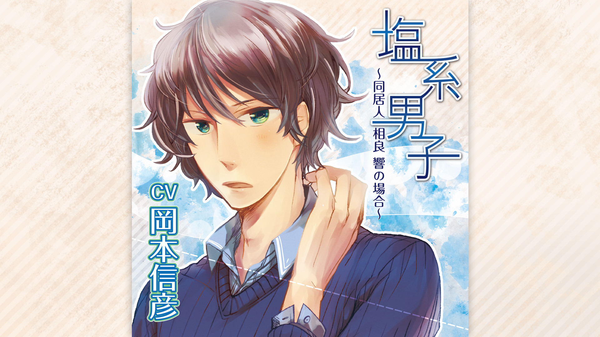 塩系男子~同居人 相良 響の場合~ - dアニメストア キービジュアル