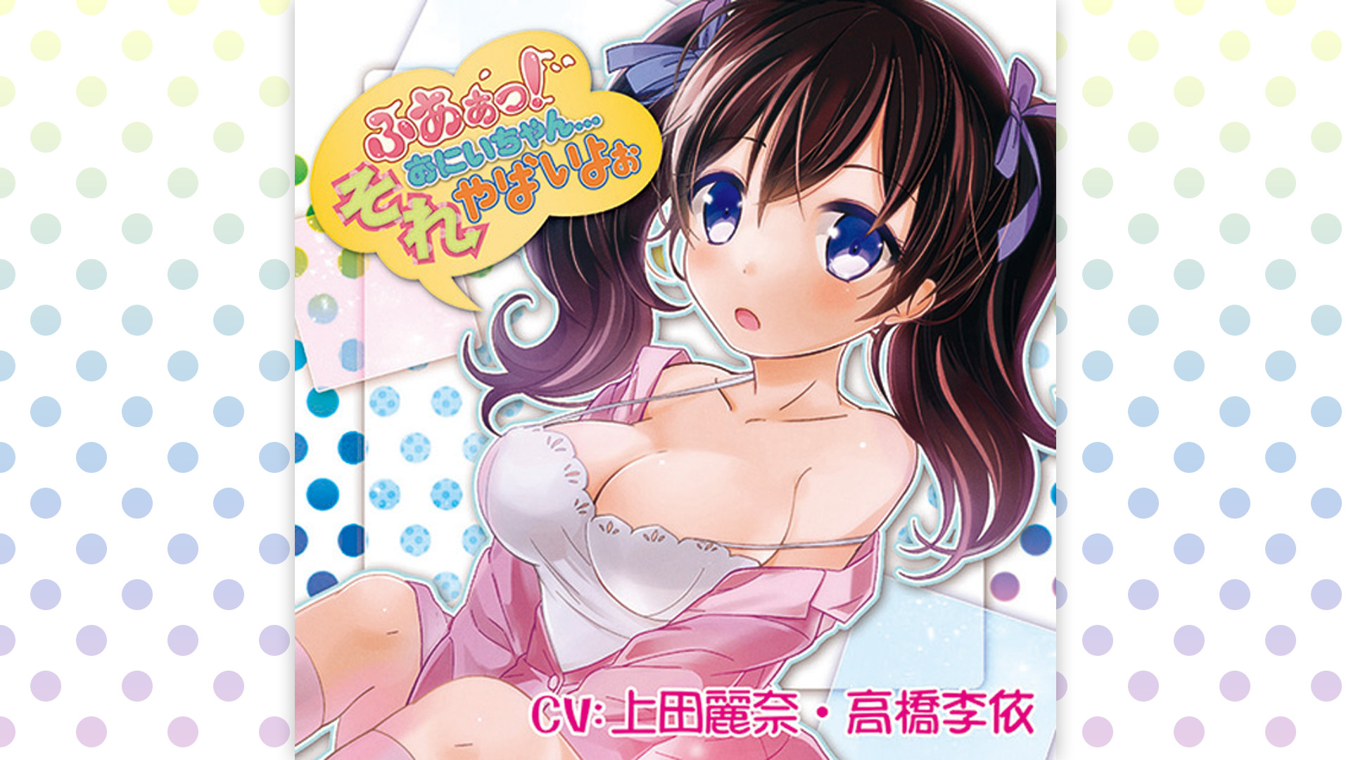 ふあぁっ！おにいちゃん...それやばいよぉ - dアニメストア キービジュアル