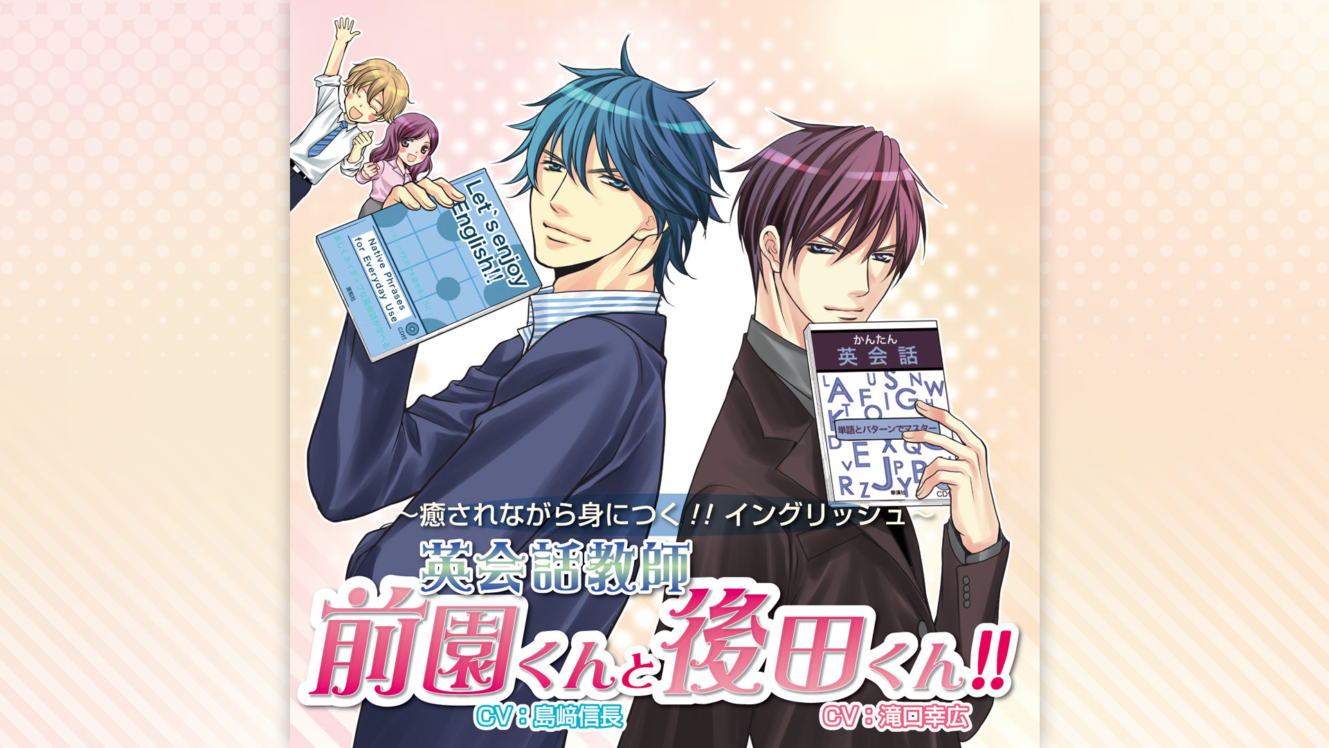 英会話教師　前園くんと後田くん！！ - dアニメストア キービジュアル