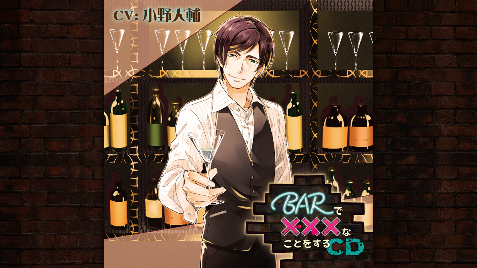 BARで×××なことをするCD - dアニメストア キービジュアル