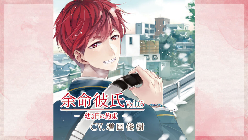 余命彼氏vol.3～幼き日の約束～ - dアニメストア キービジュアル