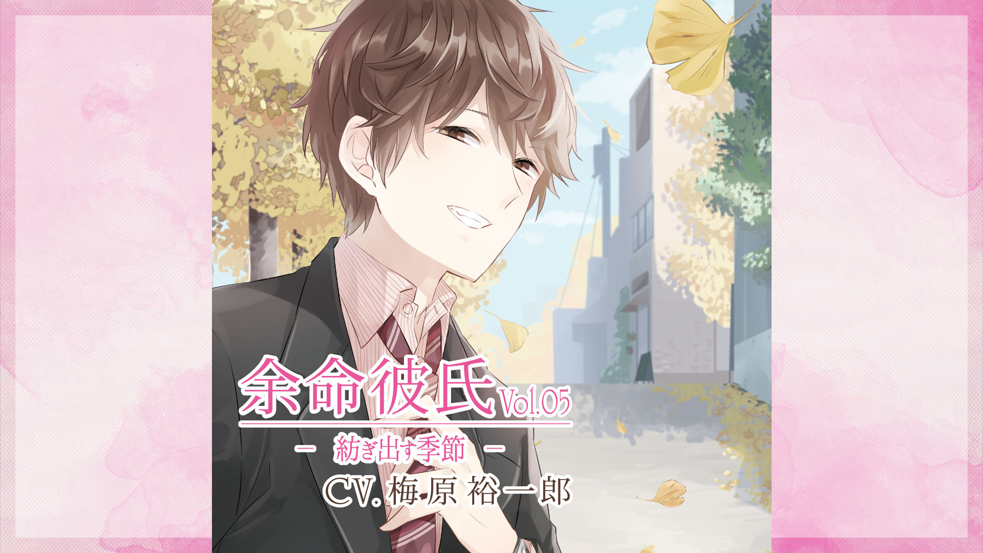 余命彼氏vol.5～紡ぎ出す季節～ - dアニメストア キービジュアル
