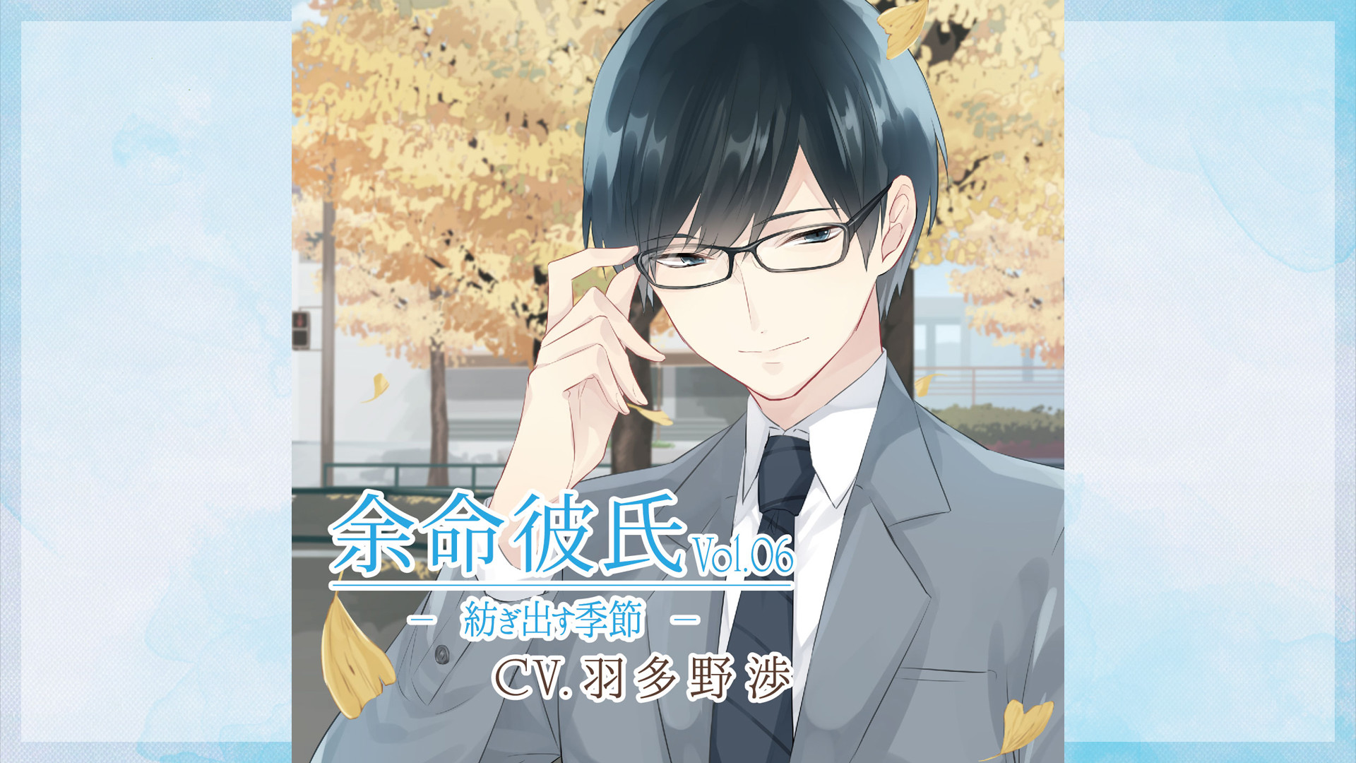 余命彼氏vol.6～紡ぎ出す季節～ - dアニメストア キービジュアル
