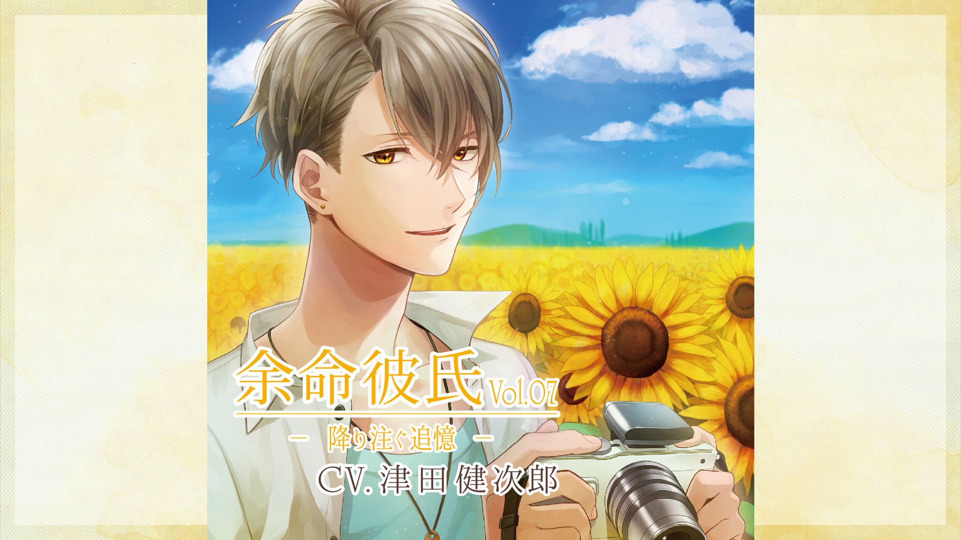 余命彼氏vol.7～降り注ぐ追憶～ - dアニメストア キービジュアル