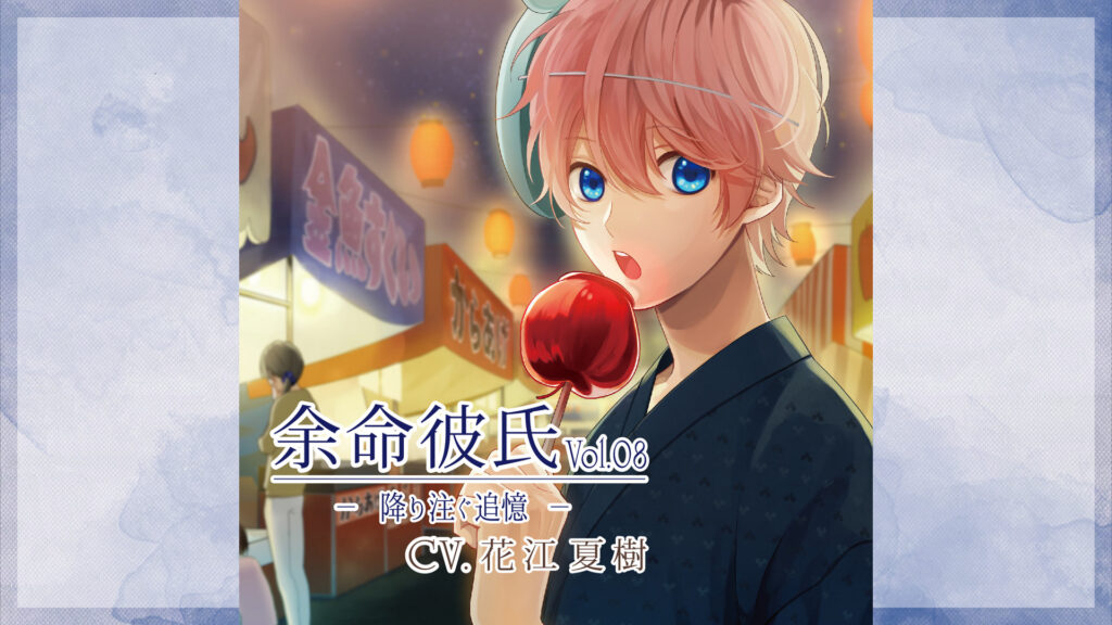 余命彼氏vol.8～降り注ぐ追憶～ - dアニメストア キービジュアル