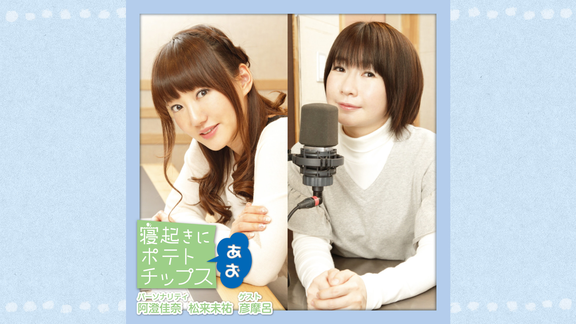 寝起きにポテトチップス　あお - dアニメストア キービジュアル