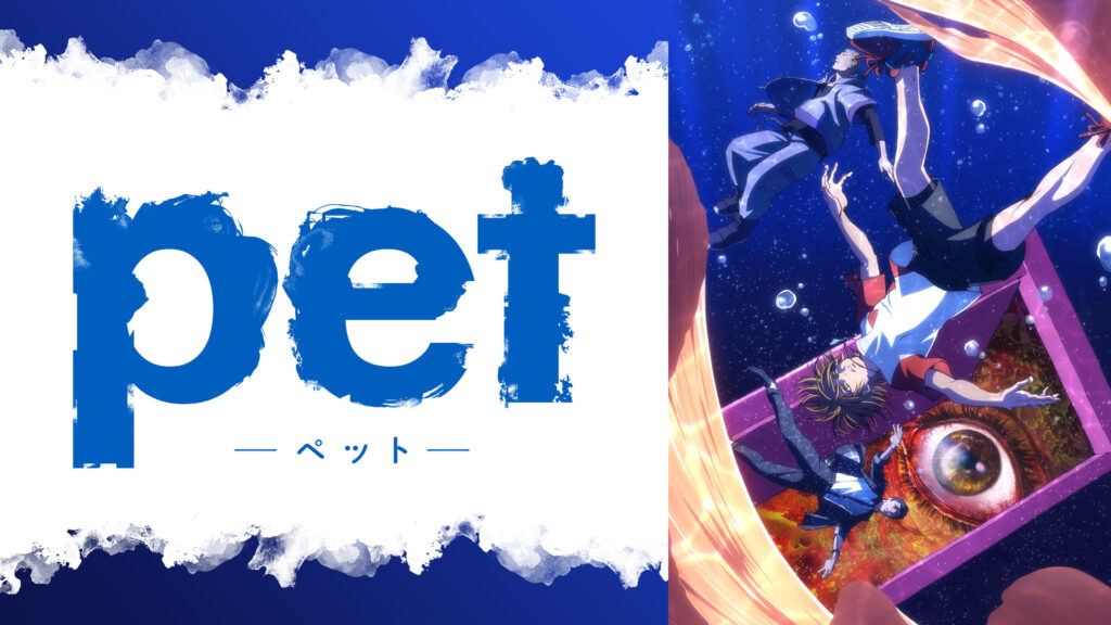 ペット - dアニメストア キービジュアル