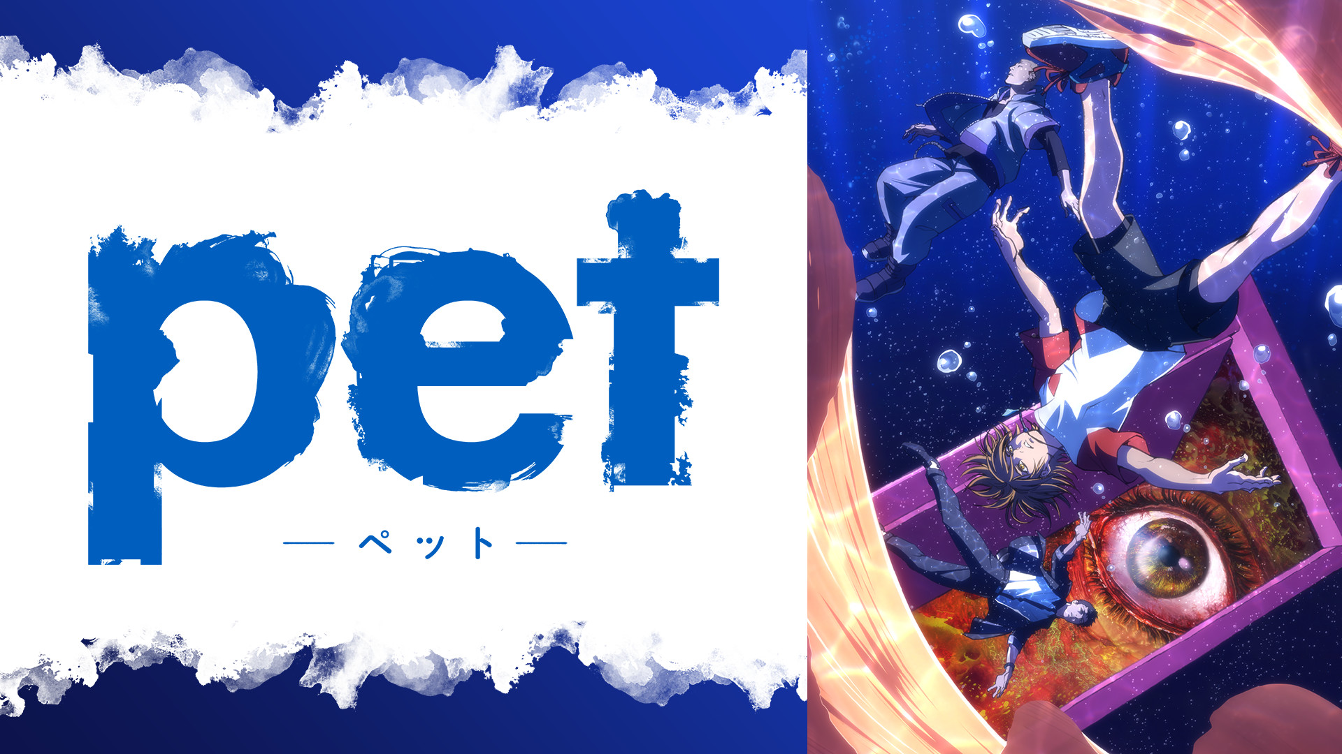 ペット - dアニメストア キービジュアル