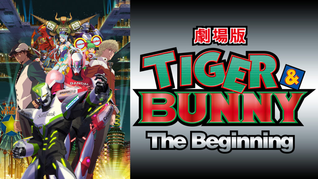劇場版 TIGER ＆ BUNNY -The Beginning- - dアニメストア キービジュアル