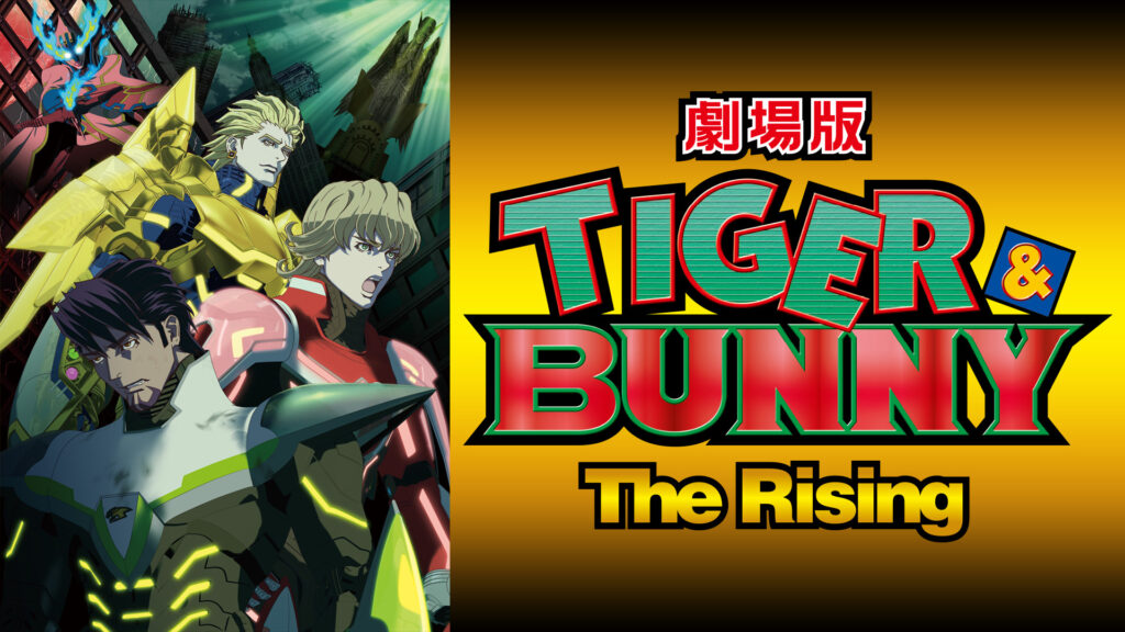 劇場版 TIGER ＆ BUNNY -The Rising- - dアニメストア キービジュアル