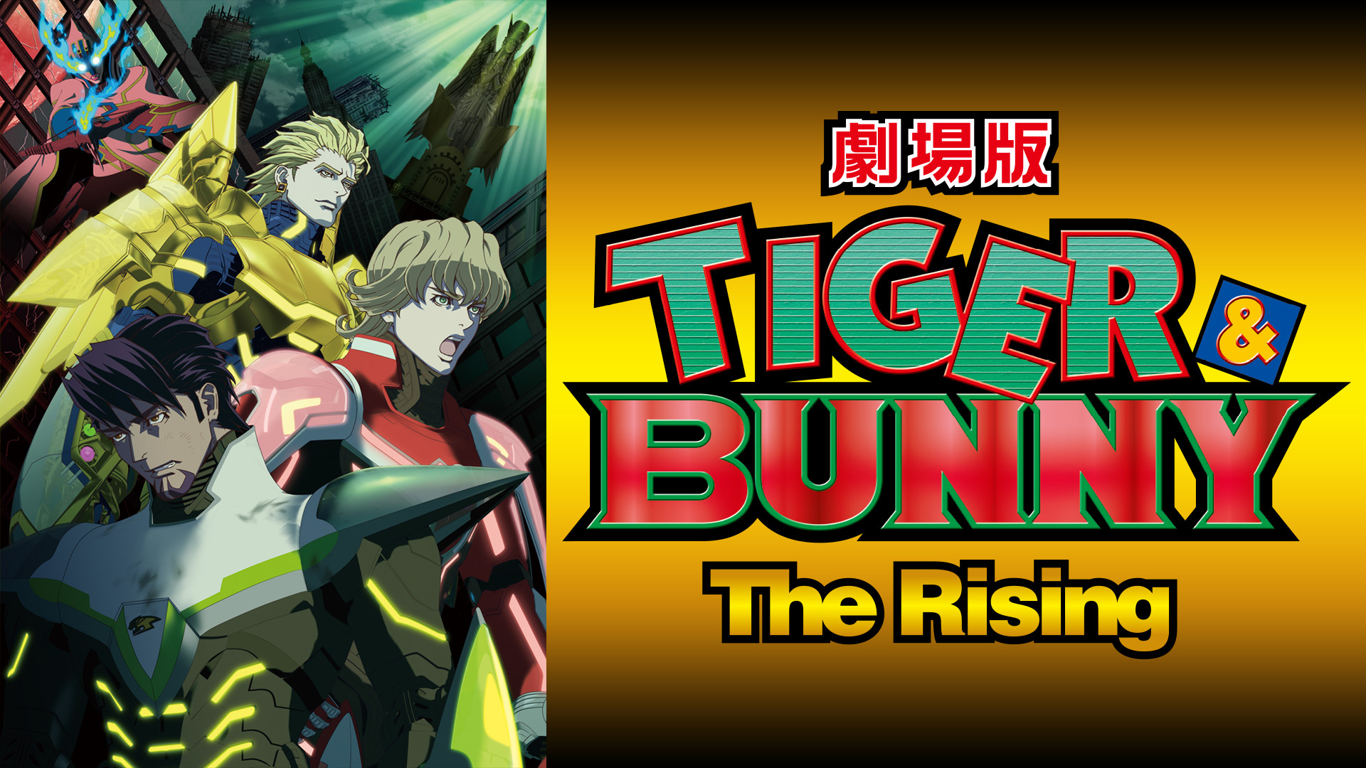 劇場版 TIGER & BUNNY -The Rising- - dアニメストア キービジュアル