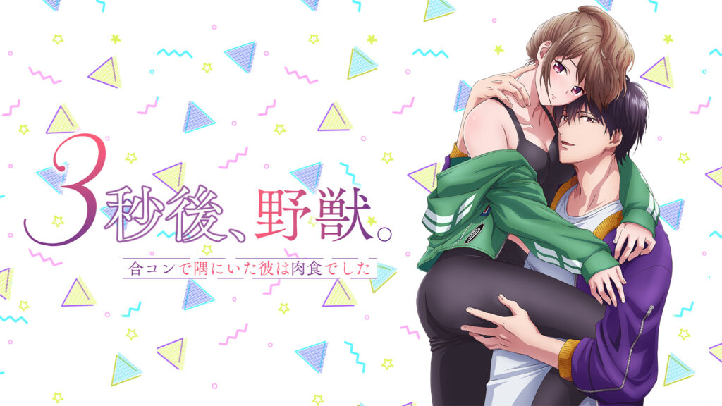 ３秒後、野獣。～合コンで隅にいた彼は肉食でした【オンエア版】 - dアニメストア キービジュアル