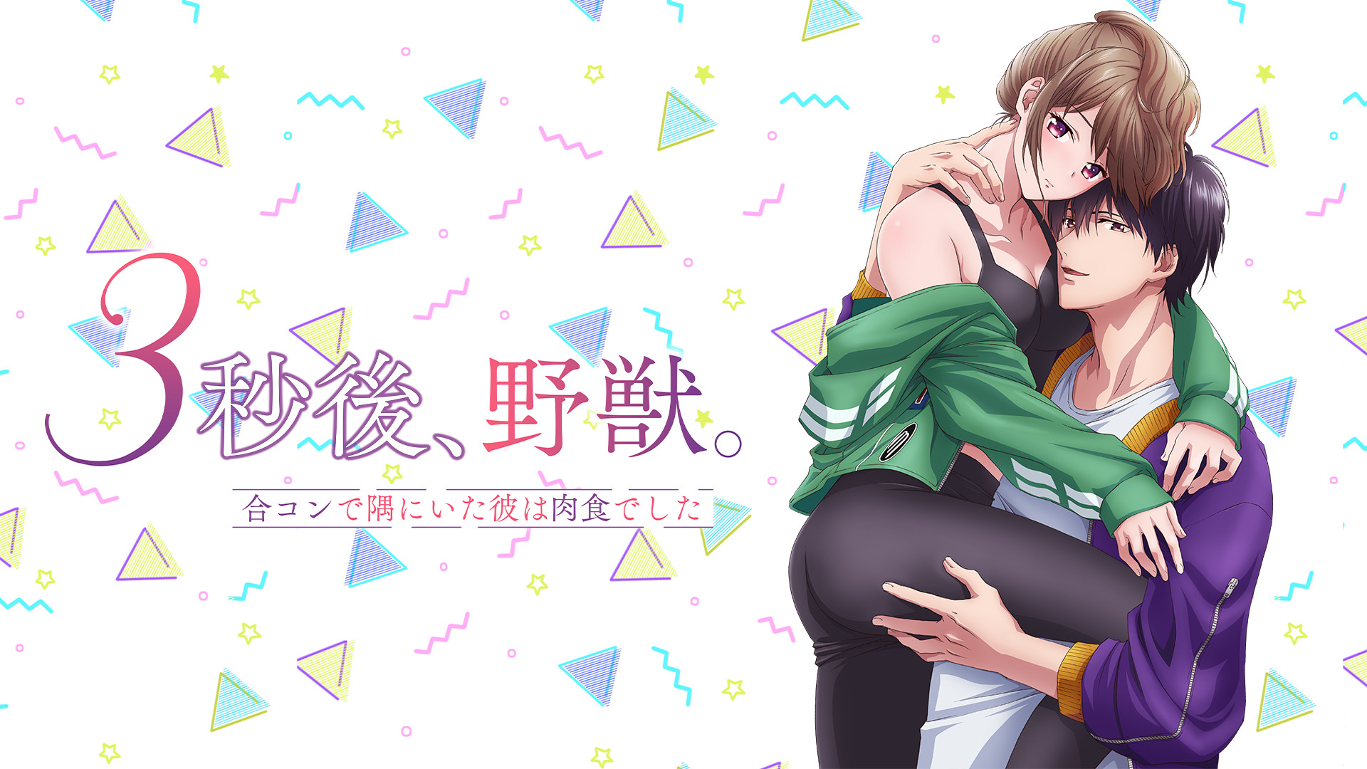 ３秒後、野獣。～合コンで隅にいた彼は肉食でした【オンエア版】 - dアニメストア キービジュアル
