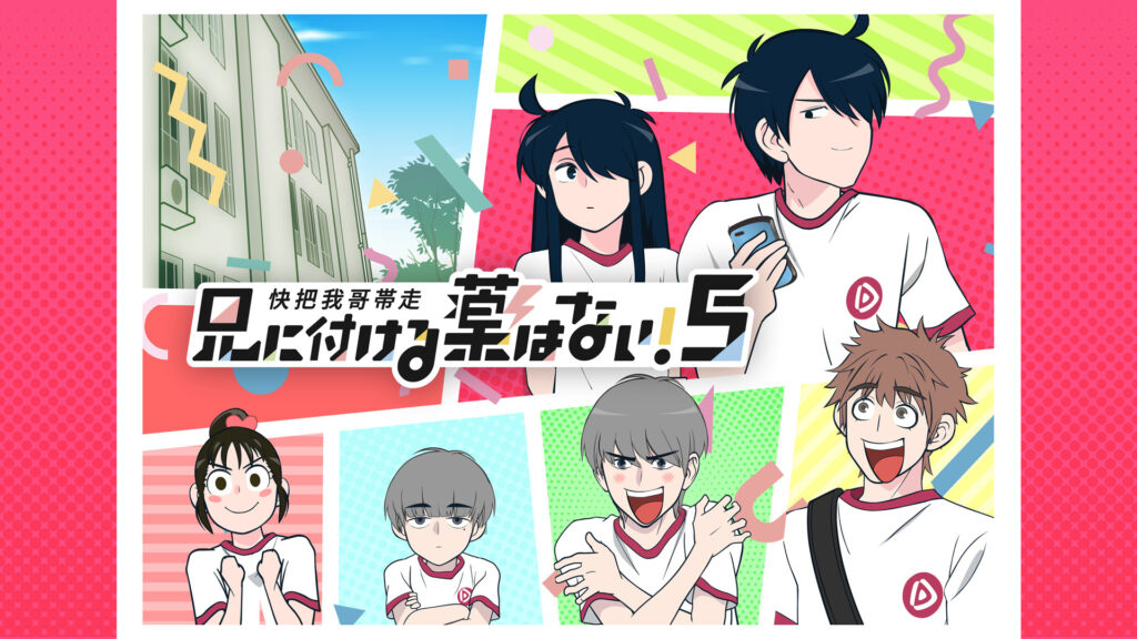兄に付ける薬はない！5-快把我哥帯走5- - dアニメストア キービジュアル