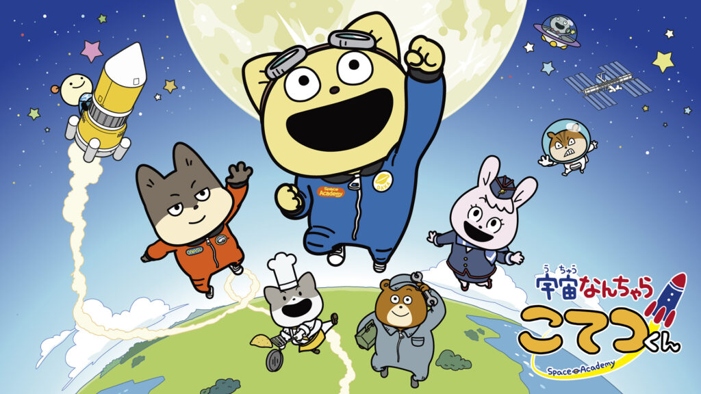 宇宙なんちゃら こてつくん２ - dアニメストア キービジュアル