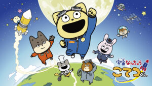 宇宙なんちゃら こてつくん２