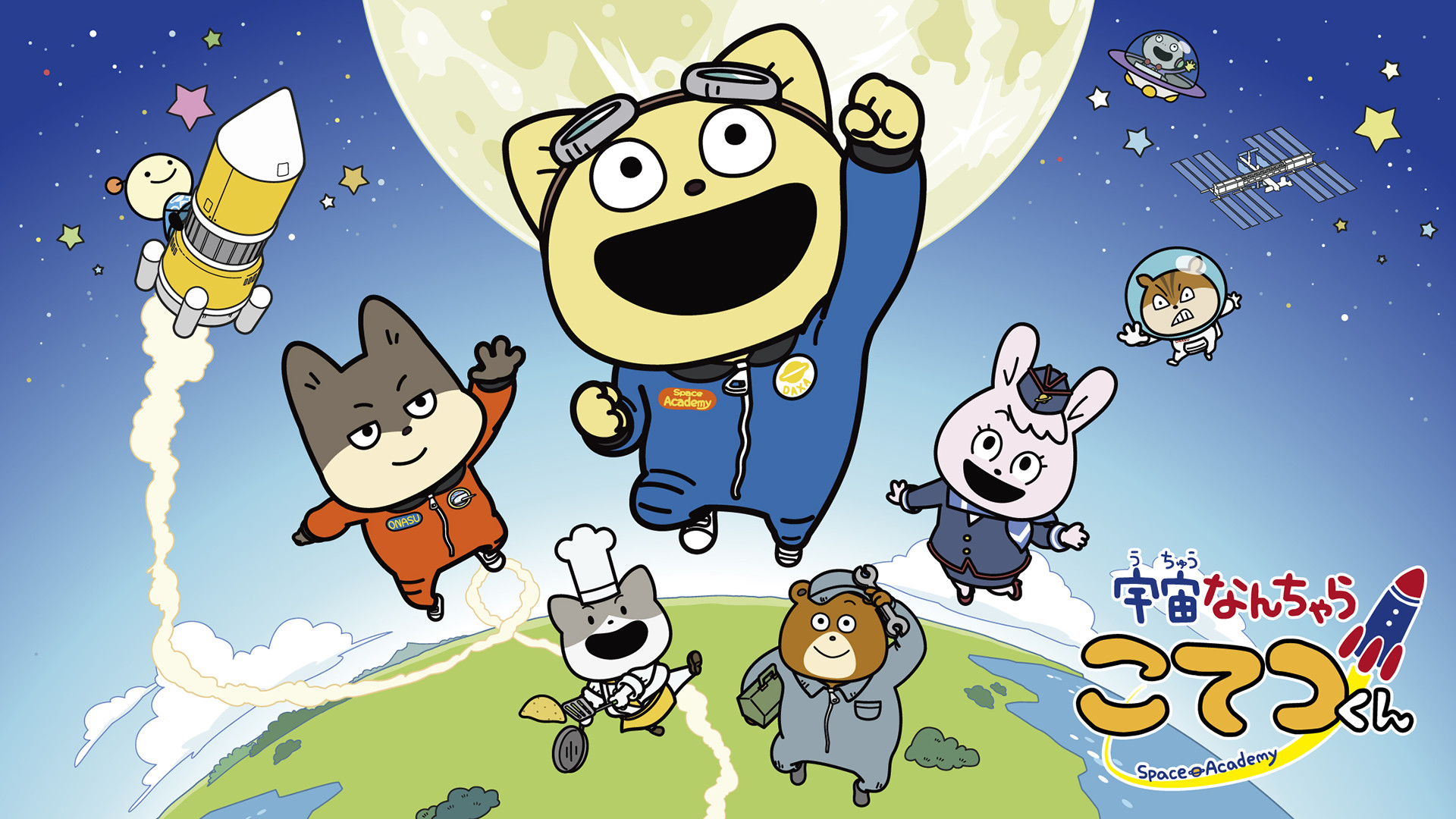 宇宙なんちゃら こてつくん２ - dアニメストア キービジュアル