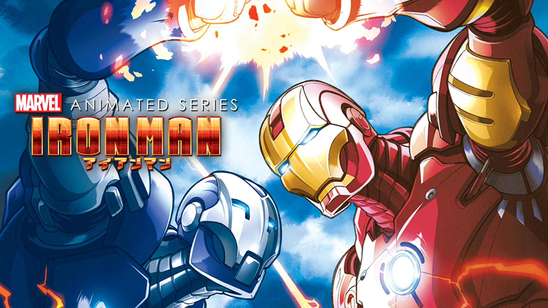 アイアンマン　シーズン１ - dアニメストア キービジュアル