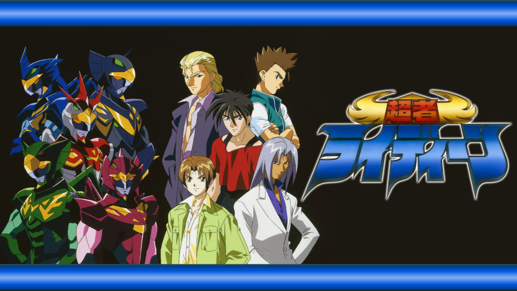 超者ライディーン - dアニメストア キービジュアル