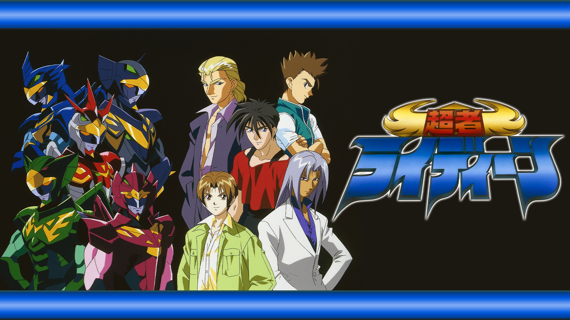 超者ライディーン - dアニメストア キービジュアル
