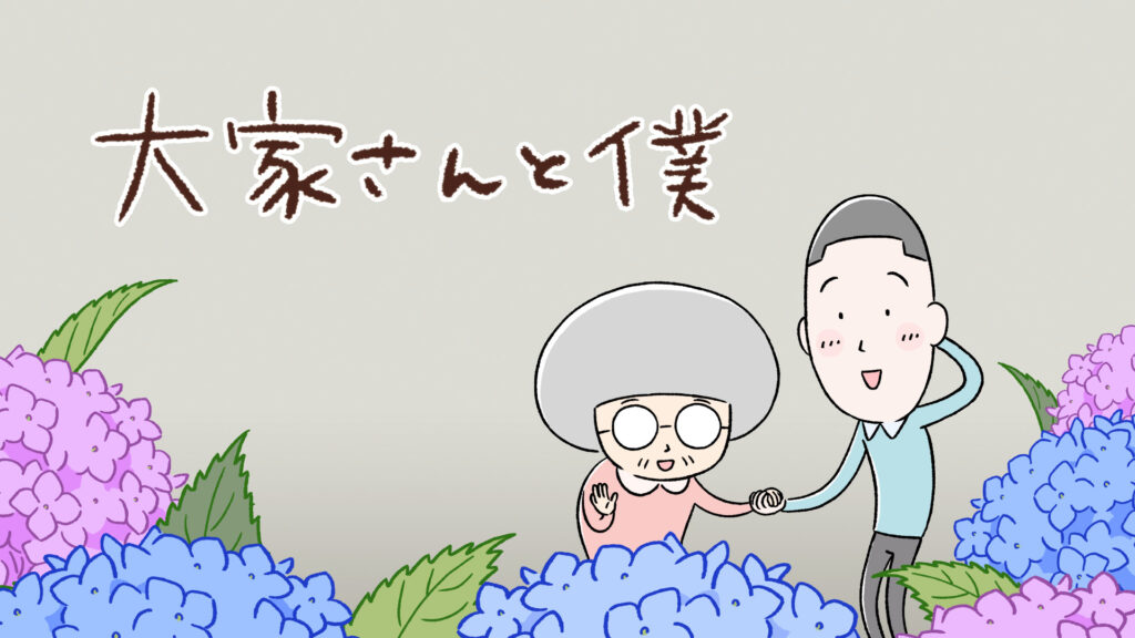 大家さんと僕 - dアニメストア キービジュアル