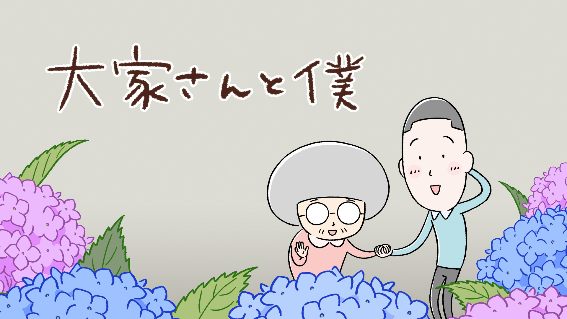大家さんと僕 - dアニメストア キービジュアル