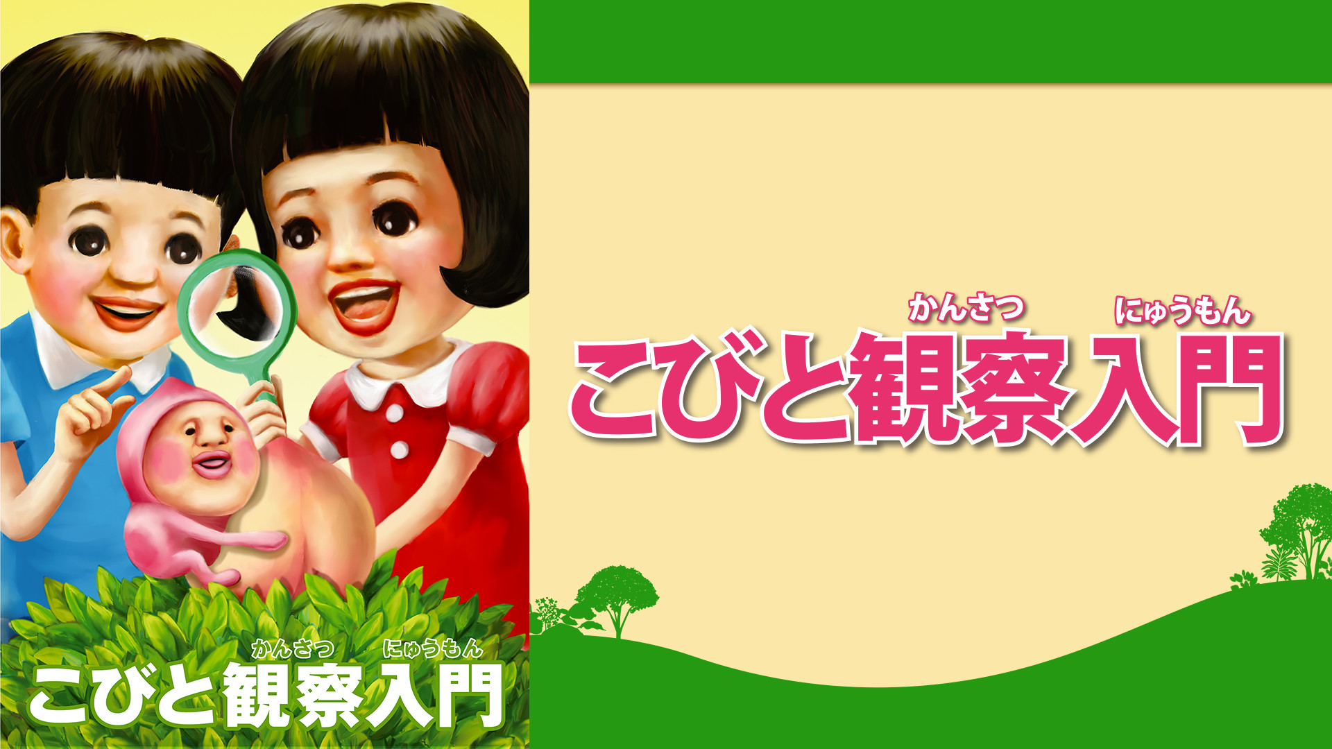 こびと観察入門１ - dアニメストア キービジュアル