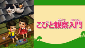 こびと観察入門2