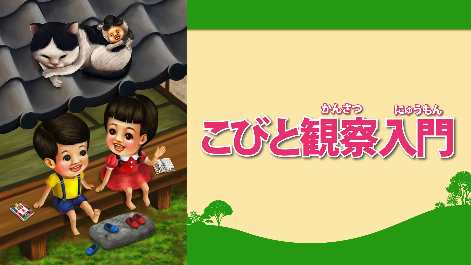 こびと観察入門２ - dアニメストア キービジュアル