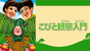 こびと観察入門3