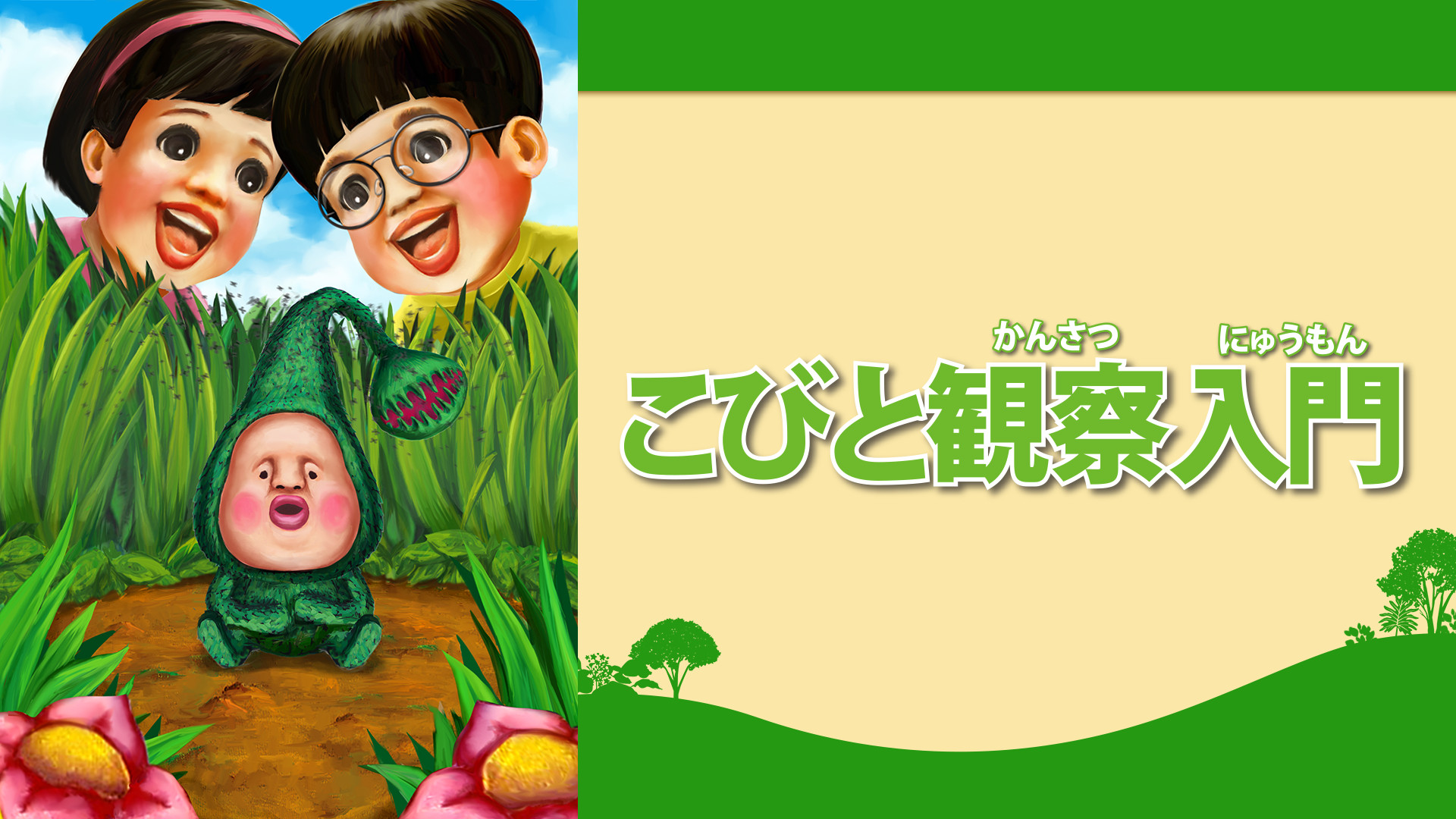 こびと観察入門３ - dアニメストア キービジュアル